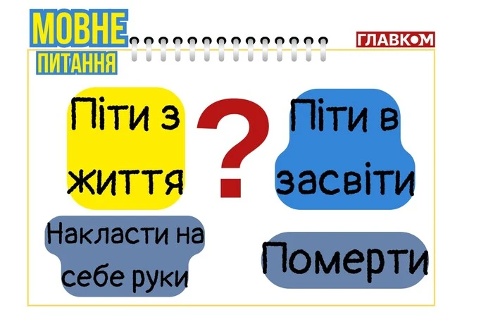 Чи пов’язаний вираз «пішов із життя» з самогубством? Пояснення філологині
